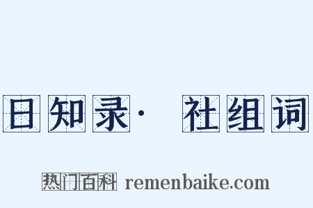 日知录·社组词是什么意思的图片